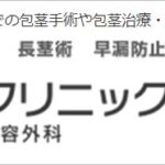 ABCクリニック仙台院（宮城）の評判は？実施可能な手術や料金を徹底調査