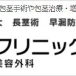 ABCクリニック横浜院（神奈川）の評判は？実施可能な手術や料金を徹底調査