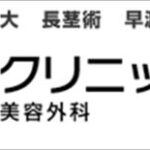 ABCクリニック広島院の評判は？実施可能な手術や料金を徹底調査