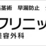 ABCクリニック名古屋院（愛知）の評判は？実施可能な手術や料金を徹底調査