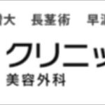 ABCクリニック船橋院（千葉）の評判は？実施可能な手術や料金を徹底調査