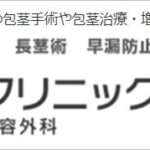 ABCクリニック大宮院（埼玉）の評判は？実施可能な手術や料金を徹底調査