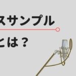 声優のボイスサンプルとは？作り方や構成・注意点